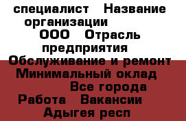 IT-специалист › Название организации ­ Suzuki, ООО › Отрасль предприятия ­ Обслуживание и ремонт › Минимальный оклад ­ 25 000 - Все города Работа » Вакансии   . Адыгея респ.